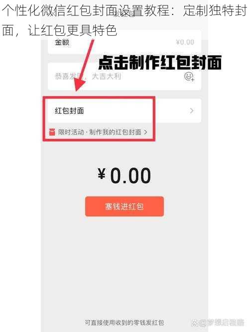 个性化微信红包封面设置教程：定制独特封面，让红包更具特色