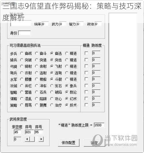 三国志9信望直作弊码揭秘：策略与技巧深度解析