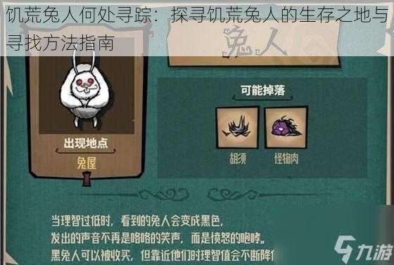 饥荒兔人何处寻踪：探寻饥荒兔人的生存之地与寻找方法指南