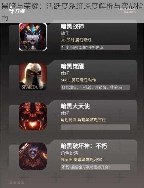 黑暗与荣耀：活跃度系统深度解析与实战指南