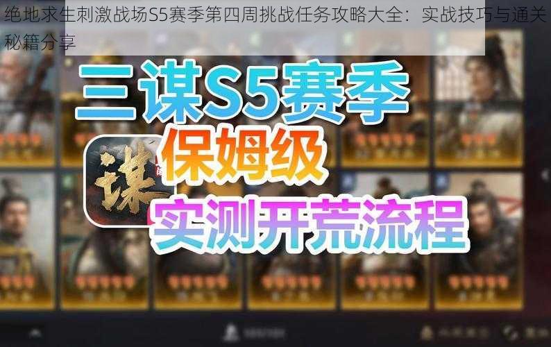 绝地求生刺激战场S5赛季第四周挑战任务攻略大全：实战技巧与通关秘籍分享