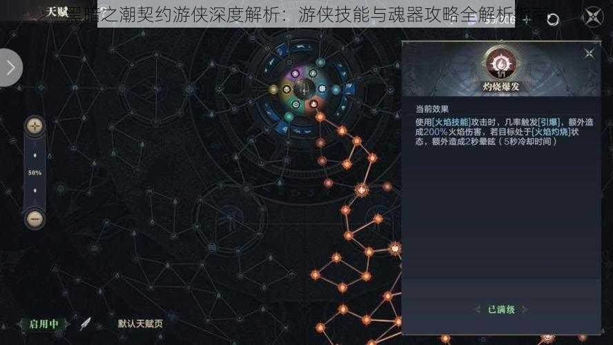 黑暗之潮契约游侠深度解析：游侠技能与魂器攻略全解析指南