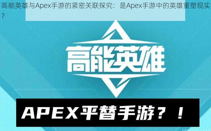 高能英雄与Apex手游的紧密关联探究：是Apex手游中的英雄重塑现实？