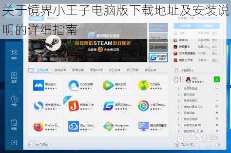 关于镜界小王子电脑版下载地址及安装说明的详细指南