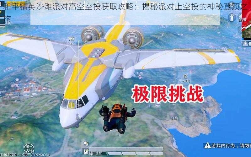 和平精英沙滩派对高空空投获取攻略：揭秘派对上空投的神秘登顶之旅