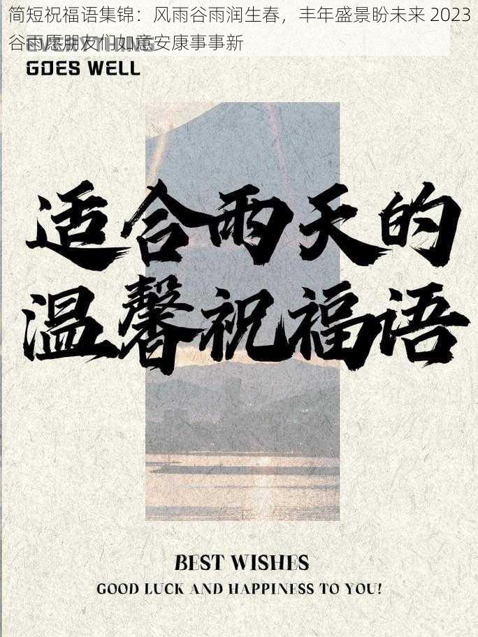 简短祝福语集锦：风雨谷雨润生春，丰年盛景盼未来 2023谷雨愿朋友们如意安康事事新