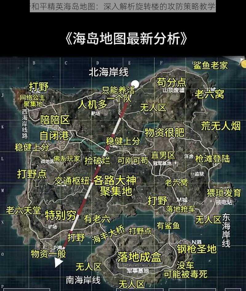 关于和平精英海岛地图：深入解析旋转楼的攻防策略教学指南