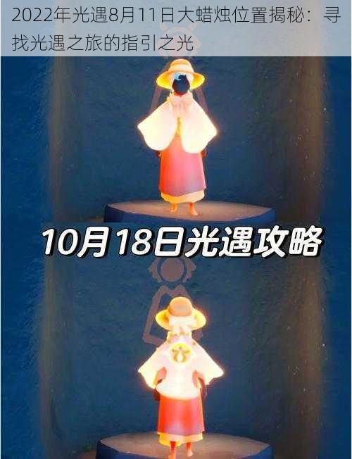 2022年光遇8月11日大蜡烛位置揭秘：寻找光遇之旅的指引之光