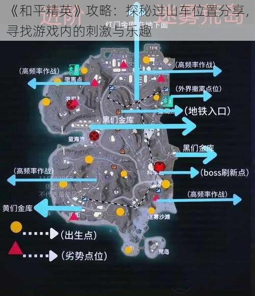 《和平精英》攻略：探秘过山车位置分享，寻找游戏内的刺激与乐趣