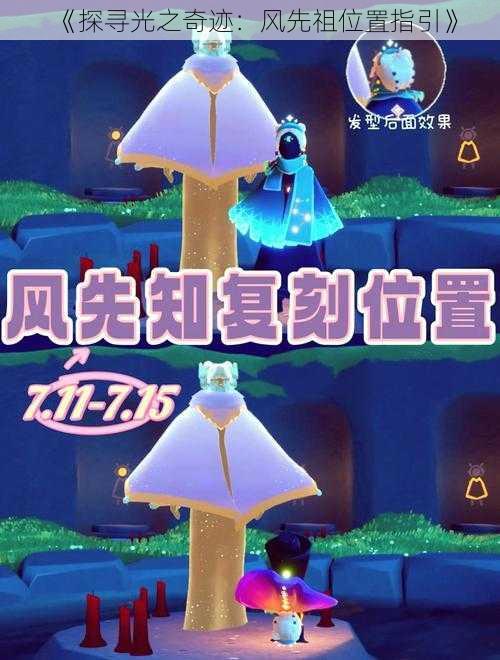 《探寻光之奇迹：风先祖位置指引》