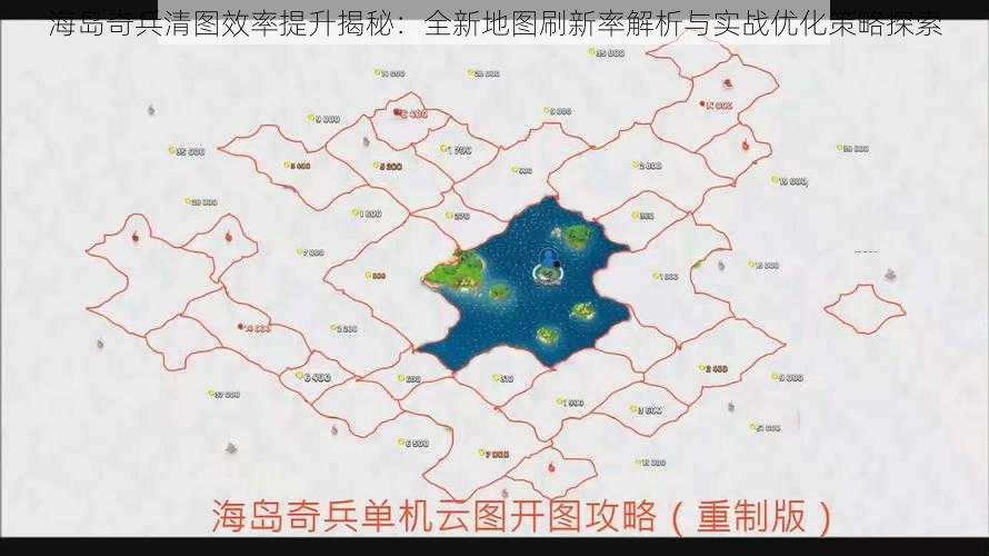 海岛奇兵清图效率提升揭秘：全新地图刷新率解析与实战优化策略探索