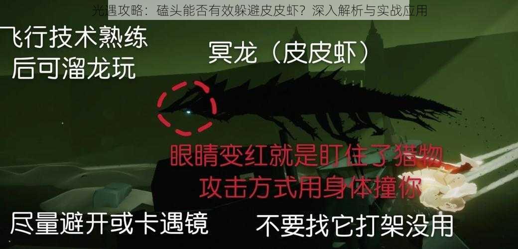 光遇攻略：磕头能否有效躲避皮皮虾？深入解析与实战应用