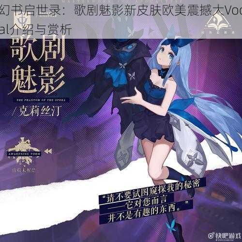 幻书启世录：歌剧魅影新皮肤欧美震撼大Vocal介绍与赏析