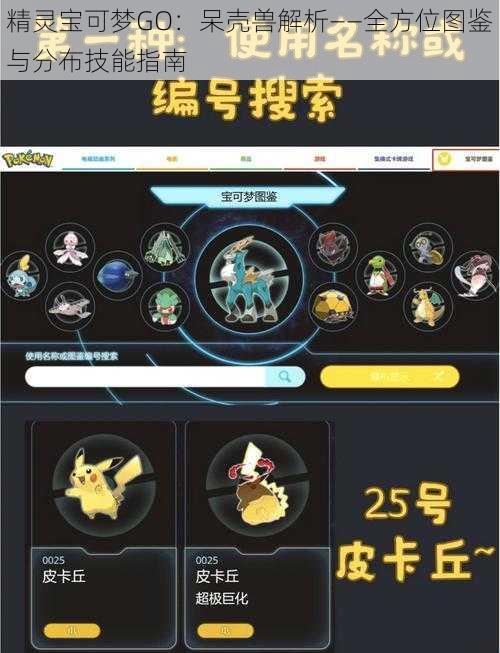 精灵宝可梦GO：呆壳兽解析——全方位图鉴与分布技能指南