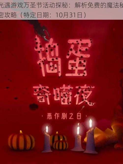 光遇游戏万圣节活动探秘：解析免费的魔法秘密攻略（特定日期：10月31日）