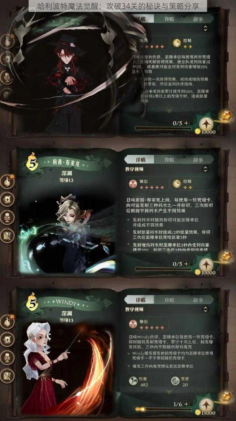 哈利波特魔法觉醒：攻破34关的秘诀与策略分享