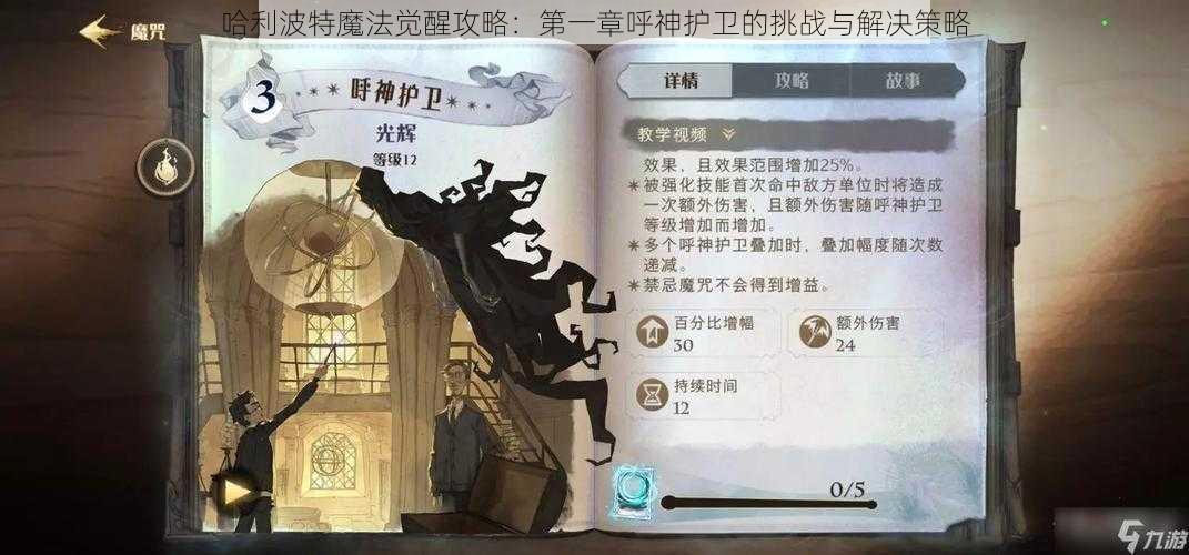 哈利波特魔法觉醒攻略：第一章呼神护卫的挑战与解决策略