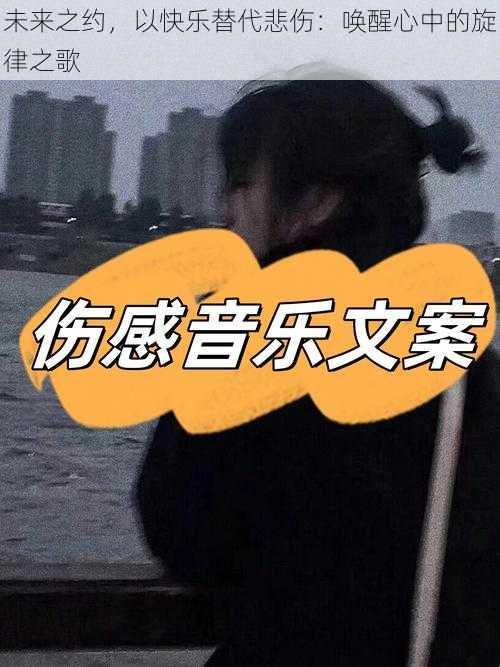 未来之约，以快乐替代悲伤：唤醒心中的旋律之歌