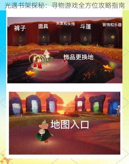 光遇书架探秘：寻物游戏全方位攻略指南