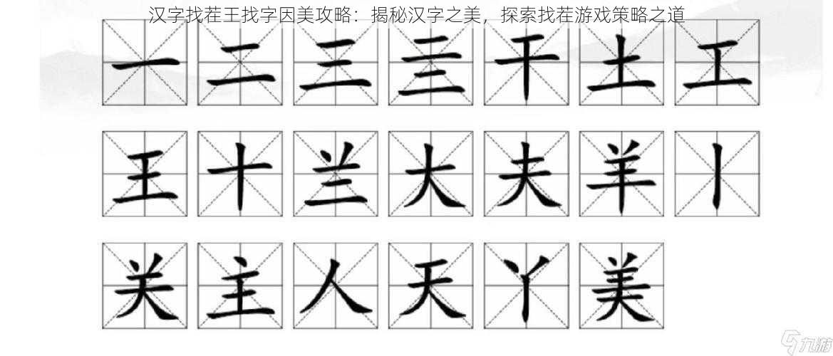 汉字找茬王找字因美攻略：揭秘汉字之美，探索找茬游戏策略之道