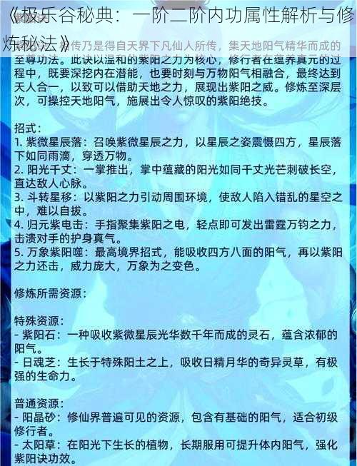 《极乐谷秘典：一阶二阶内功属性解析与修炼秘法》