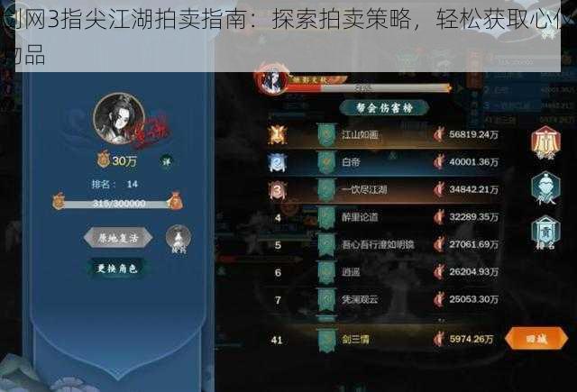 剑网3指尖江湖拍卖指南：探索拍卖策略，轻松获取心仪物品