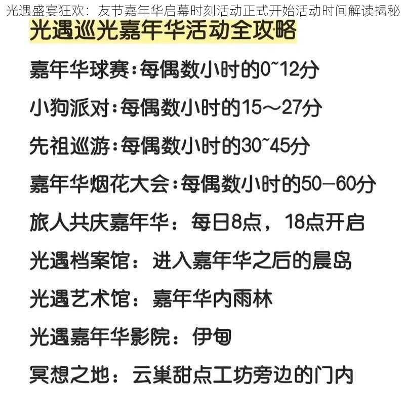 光遇盛宴狂欢：友节嘉年华启幕时刻活动正式开始活动时间解读揭秘