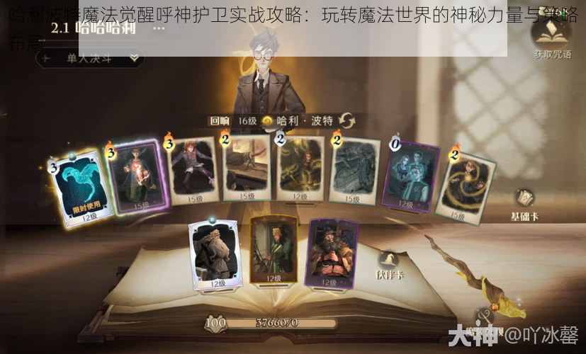 哈利波特魔法觉醒呼神护卫实战攻略：玩转魔法世界的神秘力量与策略布局