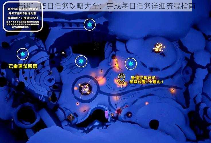 光遇1月5日任务攻略大全：完成每日任务详细流程指南