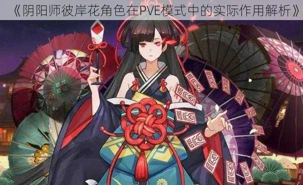 《阴阳师彼岸花角色在PVE模式中的实际作用解析》