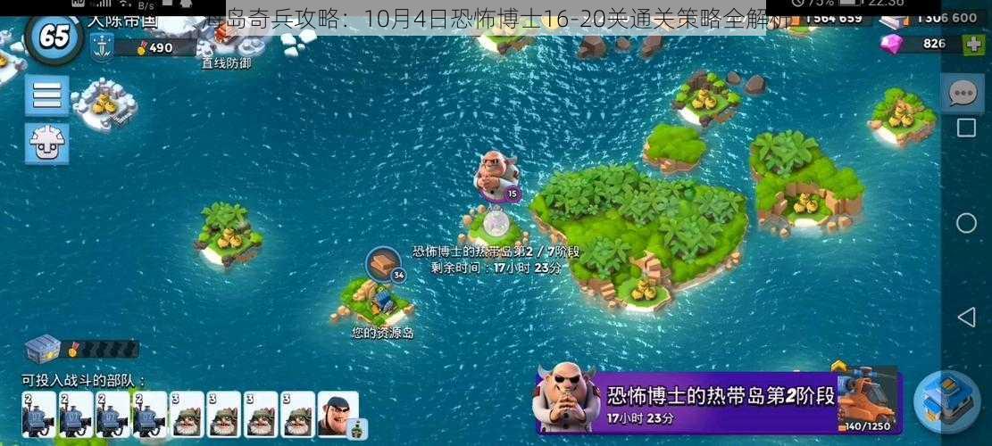 海岛奇兵攻略：10月4日恐怖博士16-20关通关策略全解析