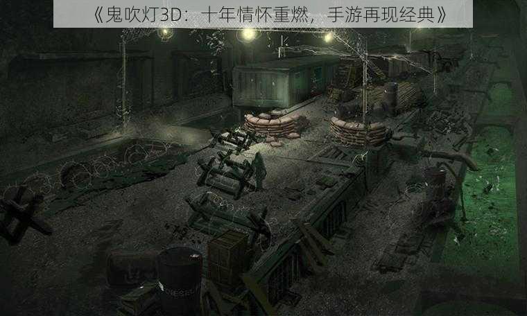 《鬼吹灯3D：十年情怀重燃，手游再现经典》