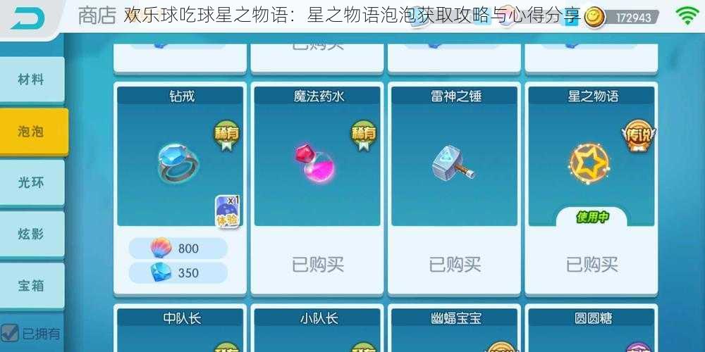 欢乐球吃球星之物语：星之物语泡泡获取攻略与心得分享