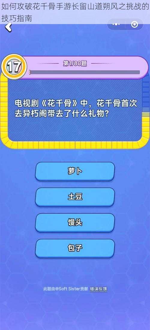 如何攻破花千骨手游长留山道朔风之挑战的技巧指南