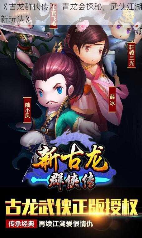 《古龙群侠传2：青龙会探秘，武侠江湖新玩法》