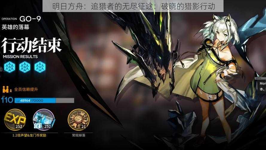 明日方舟：追猎者的无尽征途：破晓的猎影行动