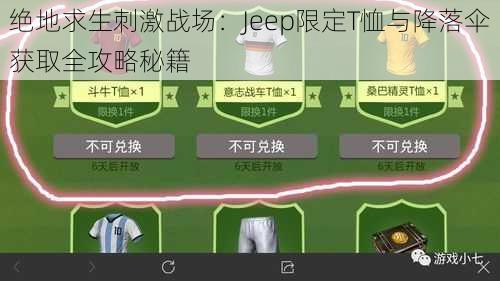 绝地求生刺激战场：Jeep限定T恤与降落伞获取全攻略秘籍