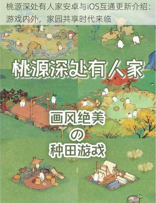 桃源深处有人家安卓与iOS互通更新介绍：游戏内外，家园共享时代来临