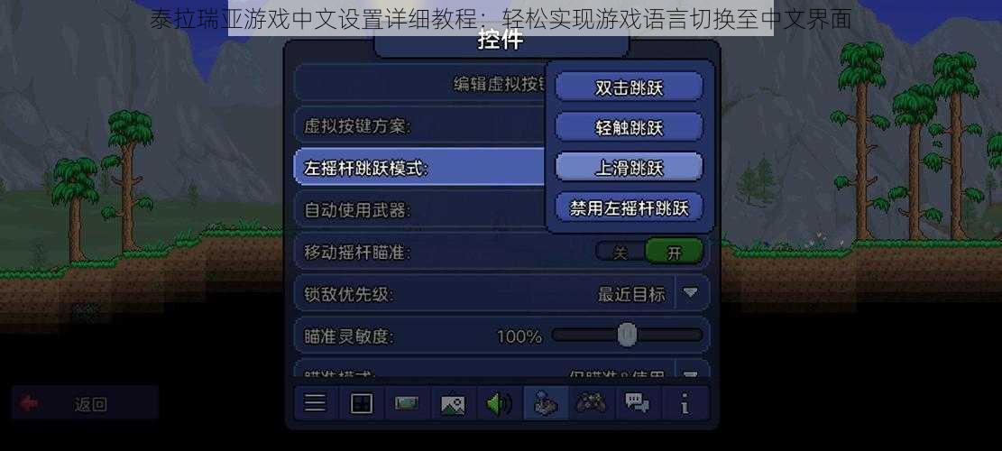 泰拉瑞亚游戏中文设置详细教程：轻松实现游戏语言切换至中文界面