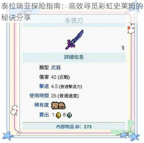 泰拉瑞亚探险指南：高效寻觅彩虹史莱姆的秘诀分享