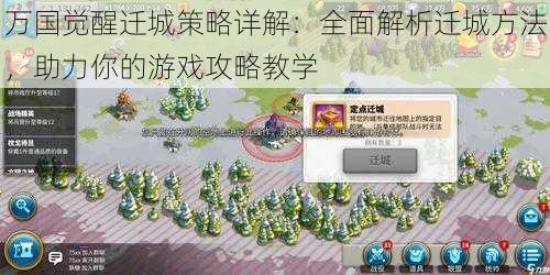 万国觉醒迁城策略详解：全面解析迁城方法，助力你的游戏攻略教学