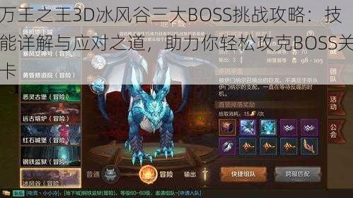 万王之王3D冰风谷三大BOSS挑战攻略：技能详解与应对之道，助力你轻松攻克BOSS关卡