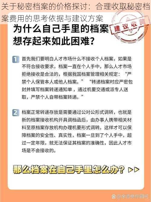 关于秘密档案的价格探讨：合理收取秘密档案费用的思考依据与建议方案