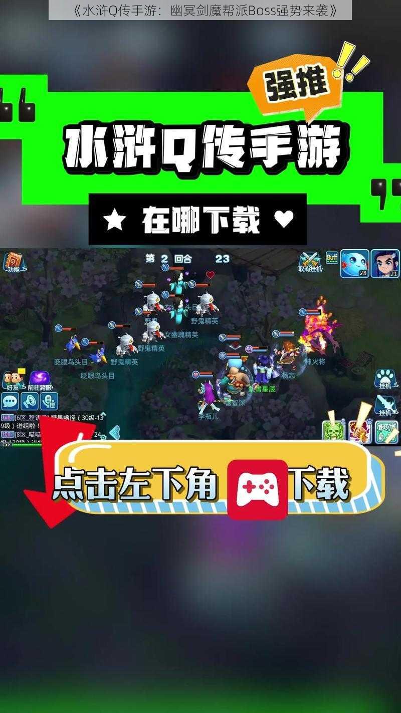 《水浒Q传手游：幽冥剑魔帮派Boss强势来袭》