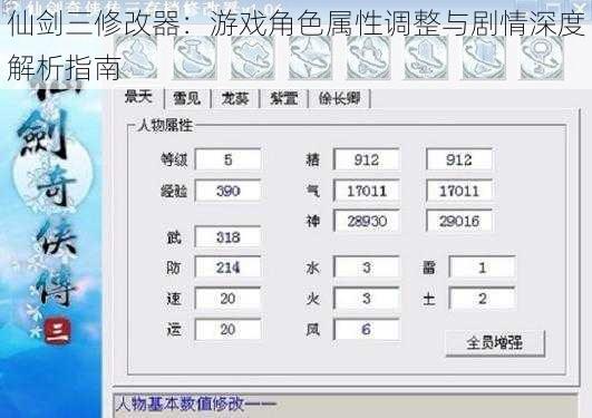 仙剑三修改器：游戏角色属性调整与剧情深度解析指南