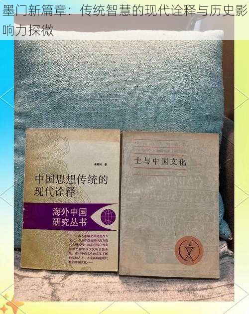 墨门新篇章：传统智慧的现代诠释与历史影响力探微