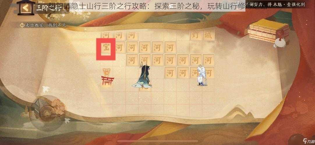 阴阳师隐士山行三阶之行攻略：探索三阶之秘，玩转山行修炼之路