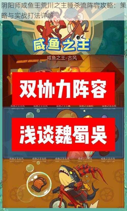 阴阳师咸鱼王荒川之主睡杀流阵容攻略：策略与实战打法详解