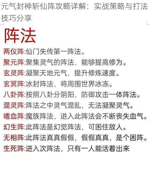 元气封神斩仙阵攻略详解：实战策略与打法技巧分享