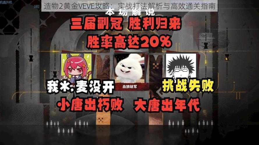 造物2黄金VEVE攻略：实战打法解析与高效通关指南